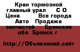 Кран тормозной главный урал 375 С О › Цена ­ 100 - Все города Авто » Продажа запчастей   . Брянская обл.,Брянск г.